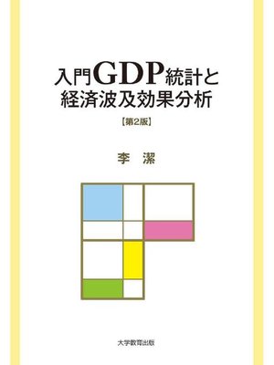 cover image of 入門GDP統計と経済波及効果分析 第2版: 本編